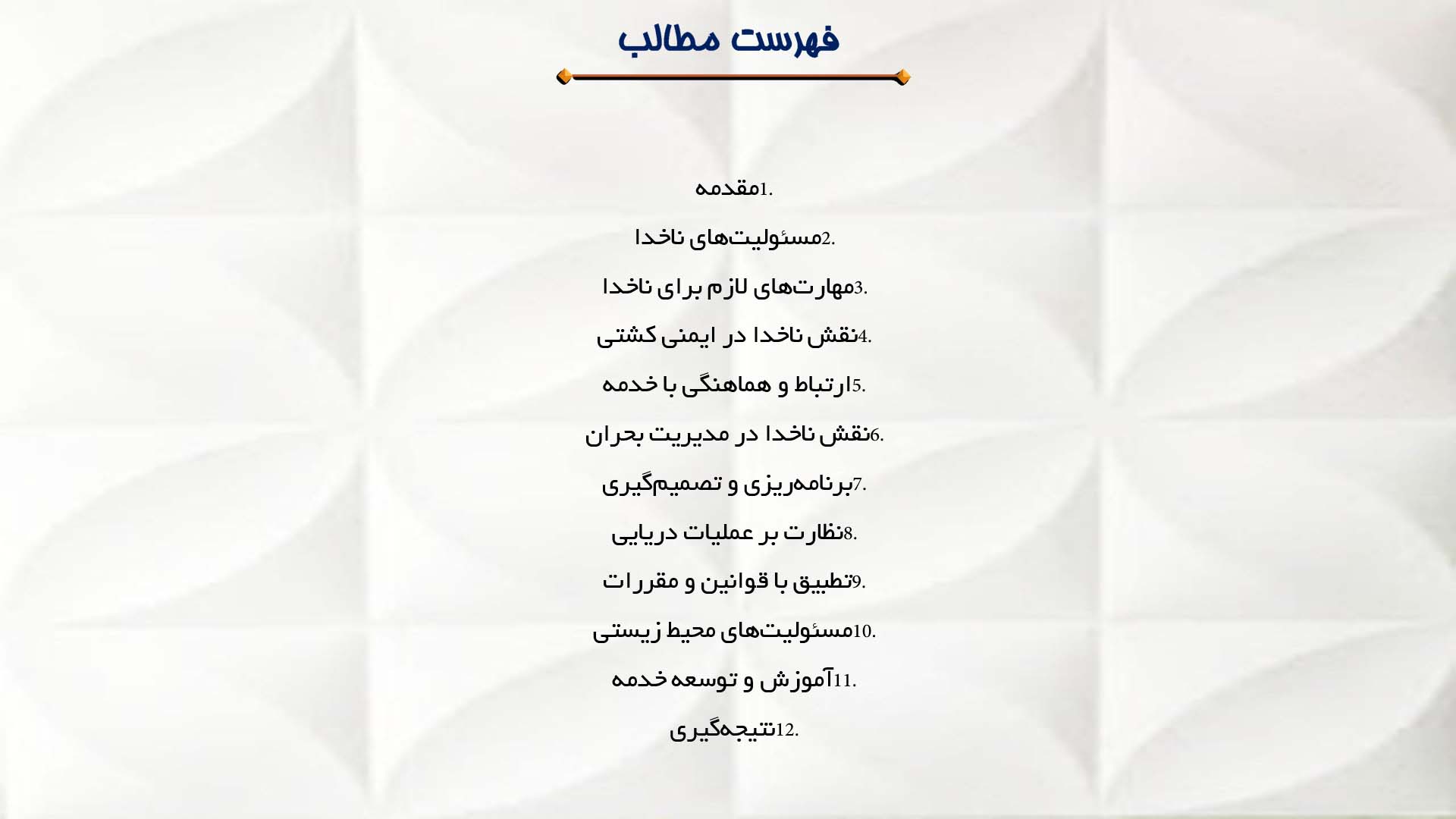 پاورپوینت در مورد نقش ناخدا در موفقیت عملیات دریانوردی
